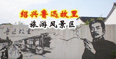 18com美女吃jj黄舔bb中国绍兴-鲁迅故里旅游风景区